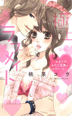 【期間限定　無料お試し版】極上ラブメイト