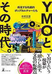 YMOと、その時代。 疾走する先鋭的ポップカルチャーたち
