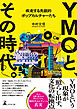 YMOと、その時代。 疾走する先鋭的ポップカルチャーたち