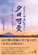 夕日可愛 ―ある教師の回想２―
