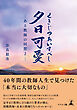 夕日可愛 ―ある教師の回想２―