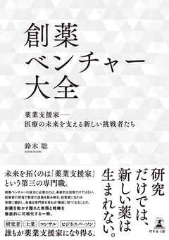 創薬ベンチャー大全　薬業支援家―医療の未来を支える新しい挑戦者たち
