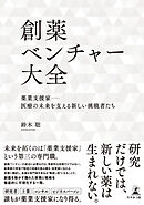 創薬ベンチャー大全　薬業支援家―医療の未来を支える新しい挑戦者たち