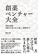 創薬ベンチャー大全　薬業支援家―医療の未来を支える新しい挑戦者たち