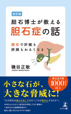 改訂版　胆石博士が教える胆石症の話　胆石で肝臓も膵臓もわるくなる