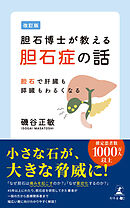 改訂版　胆石博士が教える胆石症の話　胆石で肝臓も膵臓もわるくなる