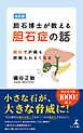 改訂版　胆石博士が教える胆石症の話　胆石で肝臓も膵臓もわるくなる