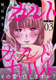 カルトカルトカルト その愛を信じますか？【分冊版】3