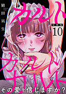 カルトカルトカルト その愛を信じますか？【分冊版】10