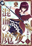 【期間限定　無料お試し版】混血の魔女