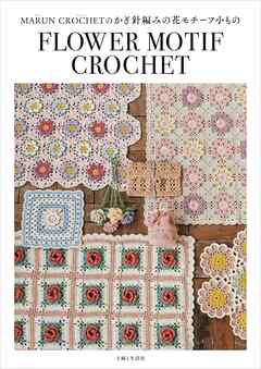 MARUN CROCHETのかぎ針編みの花モチーフ小もの