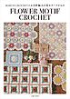 MARUN CROCHETのかぎ針編みの花モチーフ小もの