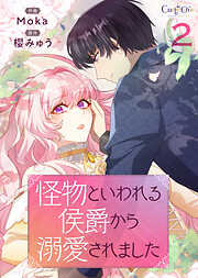 怪物といわれる侯爵から溺愛されました【単話版】