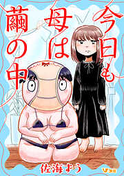 今日も母は繭の中