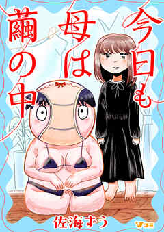 今日も母は繭の中2