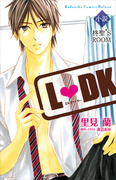 小説ｌ ｄｋ 柊聖 ｓ ｒｏｏｍ 漫画 無料試し読みなら 電子書籍ストア ブックライブ