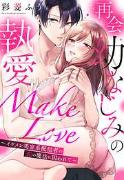 再会幼なじみの執愛Make Love～イケメン美容系配信者の恋の魔法に囚われて～