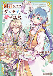 【期間限定　無料お試し版】断罪されたダメ王子、拾いました。