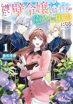 【期間限定　試し読み増量版】捨てられた壁令嬢、北方騎士団の癒やし担当になる 1【電子書籍限定書き下ろしSS付き】