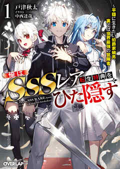 【期間限定　試し読み増量版】俺はSSSレア転生特典をひた隠す 1　～平穏に生きたい伯爵家嫡男、裏では世界最強の冒険者～