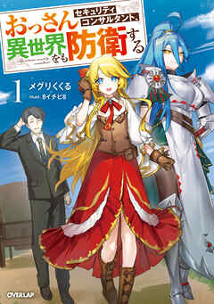 【期間限定　試し読み増量版】おっさんセキュリティコンサルタント、異世界をも防衛する 1