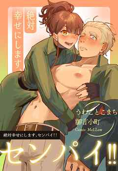 絶対幸せにします、センパイ！！