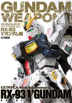 ガンダムウェポンズ ガンプラ45周年記念 RX-93　νガンダム編