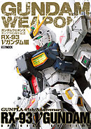 ガンダムウェポンズ ガンプラ45周年記念 RX-93　νガンダム編