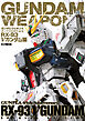 ガンダムウェポンズ ガンプラ45周年記念 RX-93　νガンダム編