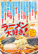このマンガがすごい！ comics 新装版 ラーメン大好き！