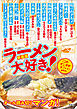 このマンガがすごい！ comics 新装版 ラーメン大好き！