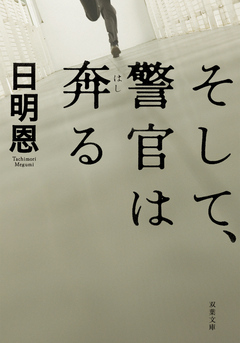 そして 警官は奔る 漫画 無料試し読みなら 電子書籍ストア ブックライブ