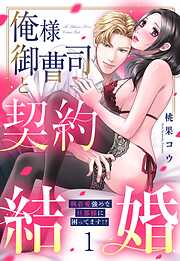 俺様御曹司と契約結婚 執着愛強めな旦那様に困ってます！？ 1【電子限定おまけマンガ付き】