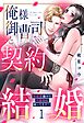 俺様御曹司と契約結婚 執着愛強めな旦那様に困ってます！？ 1【電子限定おまけマンガ付き】