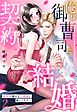 俺様御曹司と契約結婚 執着愛強めな旦那様に困ってます！？ 2【電子限定おまけマンガ付き】
