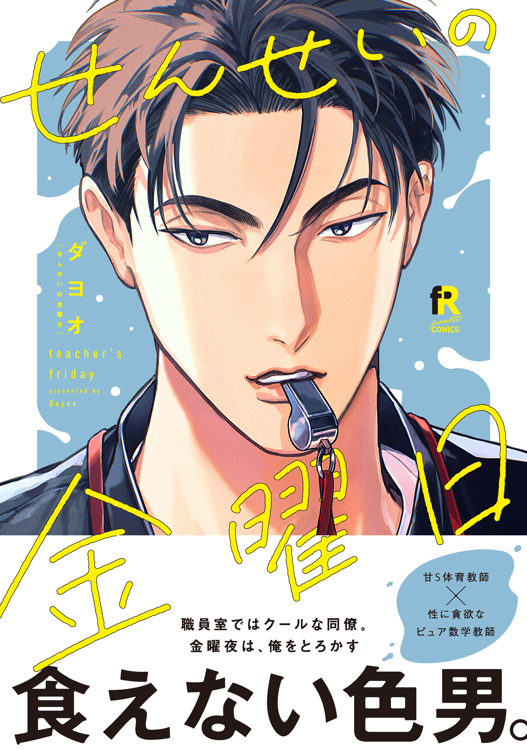 せんせいの金曜日【単行本版】（特典付き） - ダヨオ - 電子書籍・無料