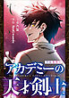 アカデミーの天才剣士【分冊版】（コミック）　１話【フルカラー】