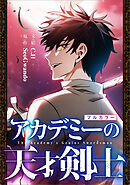 アカデミーの天才剣士【分冊版】（コミック）　２話【フルカラー】
