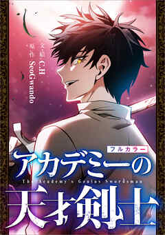 アカデミーの天才剣士【分冊版】（コミック）　２１話【フルカラー】