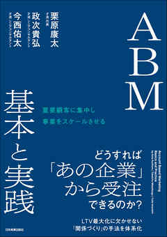 ＡＢＭ 基本と実践　重要顧客に集中し事業をスケールさせる