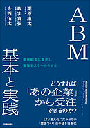 ＡＢＭ 基本と実践　重要顧客に集中し事業をスケールさせる