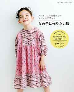 スタイリスト佐藤かなのソーイングブック 女の子に作りたい服