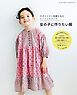 スタイリスト佐藤かなのソーイングブック 女の子に作りたい服