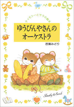 ゆうびんやさんのオーケストラ