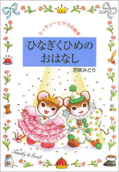 ひなぎくひめのおはなし