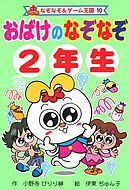 おばけの　なぞなぞ　２年生