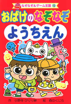 おばけの　なぞなぞ　ようちえん