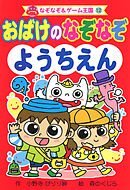 おばけの　なぞなぞ　ようちえん