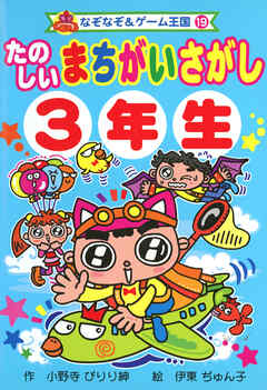 たのしい　まちがいさがし　３年生