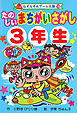 たのしい　まちがいさがし　３年生